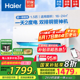 海尔（Haier）空调挂机大1.5匹【国家补贴20%】一级能效自清洁家用室内挂壁式冷暖两用节能省电空调 以旧换新 1.5匹 一级能效 新品 净省电PLUS 双排神机