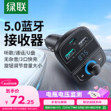 绿联（UGREEN）车载蓝牙接收器 点烟口充电器MP3音乐播放器usb蓝牙5.0无损