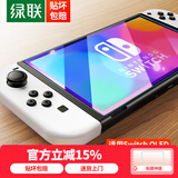 绿联 适用Switch OLED抗蓝光钢化膜 通用2021适用任天堂Nintendo主机配件高清屏幕防指纹超薄保护膜