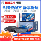 博世（Bosch）陶瓷配方刹车片适用于 【前片+后片套装】 别克凯越(07至14年出厂）