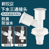 柯锐迩洗衣机地漏三通接头 洗衣机排水管厨房下水管地漏三通防臭盖接口两用三合一接头