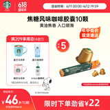 星巴克（Starbucks）胶囊咖啡焦糖风味轻烘10颗黑咖啡适配Nespresso胶囊机