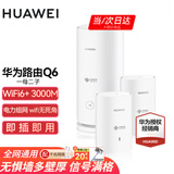 华为子母路由器Q6凌霄千兆全屋WiFi6+套装穿墙王无线分布式字母路由器电力猫家长别墅大户型电力线 Q6一母二子【全网通用】运营商版+版本随机发