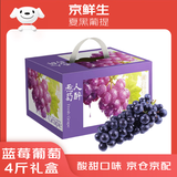 京鲜生 夏黑无籽黑提 蓝莓葡萄 4斤礼盒装 生鲜水果 酸甜口感易掉粒