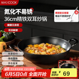 美厨（maxcook）铁锅炒锅 36cm无涂层老式炒菜锅精铁锅 燃气炉电磁炉通用MCC7986