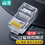 山泽超六类水晶头 超6类万兆网线接头 RJ45电脑网络连接头镀金工程级 CAT6A非屏蔽水晶头100个6A100SJT