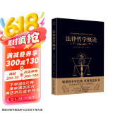 黑金系列：法律哲学概论（使不学法学的人知道怎样去思考法学问题；鼓励学法学的人充分运用自己的思维）