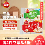 三全灌汤系列三鲜+菌菇三鲜饺子 4斤约108只 速冻水饺早餐生鲜食品