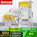 安普康（AMPCOM）六类网线水晶头 50U镀金CAT6类网络接头100个 RJ45电脑网络工程8P8C千兆网口连接器AMCAT650100