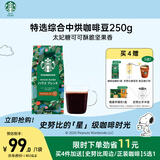 星巴克（Starbucks）精品烘焙咖啡豆 阿拉比卡豆 特选综合250g中烘黑咖啡