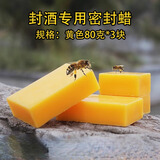 恒陌封酒坛神器红酒白酒瓶封口蜂蜡白酒密封酒保存专用蜡块封酒蜡套装 [黄色密封蜡]80g*3