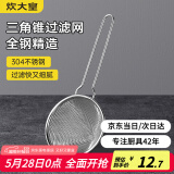 炊大皇 304不锈钢网漏锥形过滤网 过滤网勺油炸网勺面粉筛捞漏勺