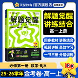 天星教育2026高中【解题觉醒高一上 必修第一册】必修1语文数学英语物理化学生物政治历史地理名师解题名师大招同步解析高一必刷题高1 数学·必修第一册·RJA人教A版