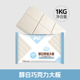 意芙（yf） 意芙黑白巧克力烘焙大块砖淋面专用原料散装1000g代可可脂批发 【新】醇白烘焙巧克力1kg