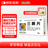 【满59送药箱】葵花 三黄片 24片/盒 清热解毒 泻火通便 目赤肿痛 口鼻生疮 咽喉肿痛 牙龈肿痛 心烦口渴 尿黄便秘