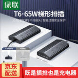 绿联T6梯形排插插线板桌面充电站排插座氮化镓30W多口快充TypeC/USB接拖线板转换办公电竞适用苹果小米 65W快充【4快充口+6插位】全长3米