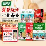 特瑞肯（TRICON）烧烤料露营家庭套装蘸料奥尔良腌料香辣椒烤肉酱芝麻调味组合610g