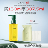 蘭（LAN）【礼物送女友】兰水感卸妆油深层清洁温和眼唇脸部三合一150ml 