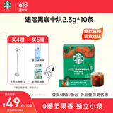 星巴克（Starbucks）精品速溶美式黑咖啡0糖0脂 阿拉比卡豆 提神搭子中烘10条