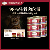 弗列加特 98%高含肉量 FPMR生骨肉猫主食罐 成猫罐头 牧野牛肉味95g*6罐