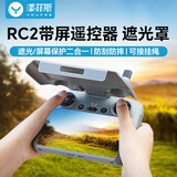 漾菲斯适用大疆遥控器遮光保护罩Mini4Pro/Flip/RC2带屏保护套Air3S无人机配件桨叶保护罩