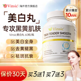 Vinsic美白丸胶原蛋白肽抗衰老淡斑褪黑美白全身内调口服去黄提亮暗沉 7瓶装【强效美白，5瓶+赠2瓶】