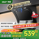 先科（SAST）油烟机侧吸式抽油烟机家用厨房灶台小户型一体脱排智能自动清洗双电机大吸力单机 【升级双擎】26立方体感清洗/上门安装 900MM