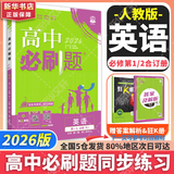 高中必刷题物理必修三必刷题高一上必修一2026高一必刷题必修二2025下学期【科目自选】高中必刷题2025新教材必刷题预备新高一上下课本同步练习册同步教辅必修1必修2必修3人教版同步狂K重点 【必修1