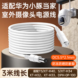 潮范适用华为小豚当家室外摄像头电源延长线XT-H34/H32/H33/H40/T5/5/DPH-OP-100监控DC5521电源线3米