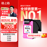 格之格805墨盒 适用惠普2700墨盒 hp2720 2332 1210 2722 1212 2729 2721打印机墨盒805xl可加墨水 彩色