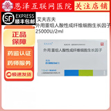 [艾夫吉夫]外用重组人酸性成纤维细胞生长因子 25000U:2ml 1盒装 25000U/2ml 正品 顺丰包邮