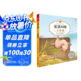 夏洛的网02：王牌猪（注音版)（完整版共3册·第2册）