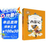 西游记 彩图注音版 一二三年级课外阅读书必读世界经典儿童文学少儿名著童话故事书 课外阅读 暑期阅读 课外书