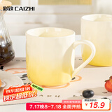 彩致（CAIZHI）马克杯家用陶瓷水杯早餐杯学生泡茶杯办公室咖啡杯 渐变黄CZ6846