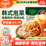 必品阁（bibigo）王饺子 韩式泡菜840g 约24只 速冻水饺早餐夜宵速食 蒸饺煎饺锅贴