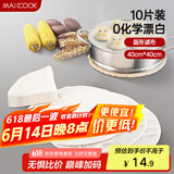美厨（maxcook）蒸笼布 蒸馒头布笼屉布 直径40cm 10片装  MCPJ117