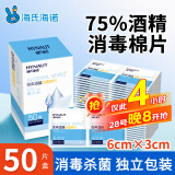 海氏海诺75%医用消毒棉片酒精棉片湿巾50片一次性使用消毒湿巾凑单商品