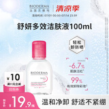 贝德玛（BIODERMA）舒妍多效净毛孔卸妆水洁肤液100ml 送女友礼物