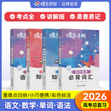 蝶变手册 高中口袋书知识点总结2026高考一轮复习知识点大盘点 高一高二高三地理历史政治知识点必背9科任选 英语单词书小本 高中提分笔记 全国通用 【语数英4本】高中语文+数学知识点+单词+语法