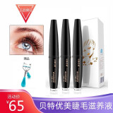 贝特优美睫毛滋养液孕睫术卷翘眉毛睫毛滋养精华3ml\/支 3支 9ml