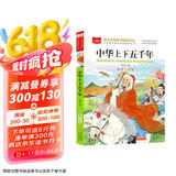 中华上下五千年 彩图注音版 中国传统文化 小学语文课外阅读经典丛书 大语文系列
