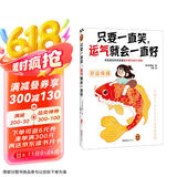 只要一直笑，运气就会一直好（决定命运其实是毫不费力的小习惯！让你越来越幸运的105个小习惯）