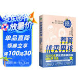 养育优秀男孩（父母的语言,真希望我父母读过这本书,如何说孩子才会听,怎么听孩子才肯说/肯学/肯听/会说）