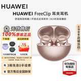 华为（HUAWEI）FreeClip 耳夹耳机 无线蓝牙耳机开放式 噪声分离长续航低延迟游戏音乐礼物【华为官方授权店】 玫瑰金 官方标配