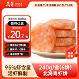 万景 北海青虾饼240g/盒(6饼) 虾含量95% 儿童早餐 虾排早餐半成品