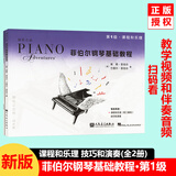 新版包邮 菲伯尔钢琴基础教程 1-6级共12册 2026年适用钢琴考级教程教材第123456级任选 课程和乐理 技巧和演奏 人民音乐出版社出版带光盘 第1级 菲伯尔钢琴基础教程 新版