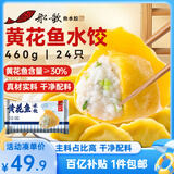 船歌鱼水饺 黄花鱼水饺460g/24只 健康早餐夜宵 海鲜手工速冻饺子 生鲜速食
