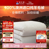 富安娜澳洲进口羊毛被100%纯羊毛被子纯棉冬季被芯双人约7.1斤230*229cm