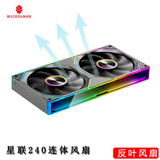 玩嘉星联240连体积木风扇黑色反叶12cm无限镜神光同步PWM调速机箱风扇ARGB台式电脑静音