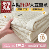 无印良品针织提花A类大豆纤维夏被子被芯可水洗夏凉被200*230cm【奶昔白】